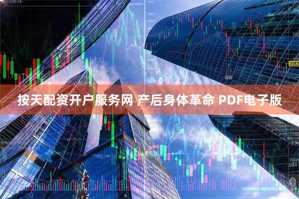 按天配资开户服务网 产后身体革命 PDF电子版