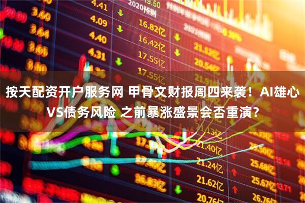 按天配资开户服务网 甲骨文财报周四来袭！AI雄心VS债务风险 之前暴涨盛景会否重演？